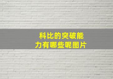 科比的突破能力有哪些呢图片