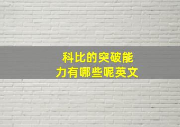 科比的突破能力有哪些呢英文