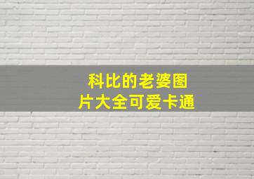 科比的老婆图片大全可爱卡通