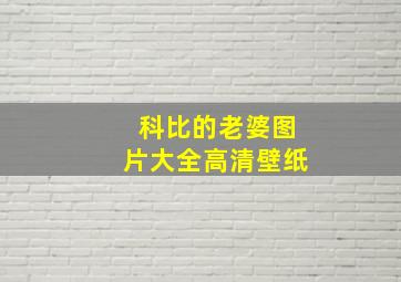 科比的老婆图片大全高清壁纸