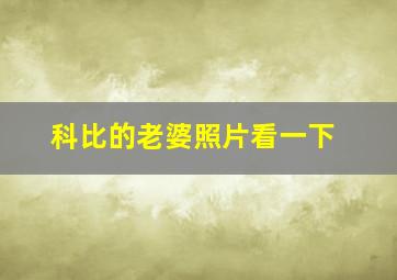 科比的老婆照片看一下