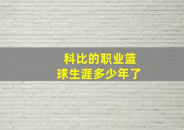 科比的职业篮球生涯多少年了