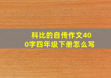 科比的自传作文400字四年级下册怎么写