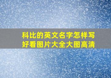 科比的英文名字怎样写好看图片大全大图高清