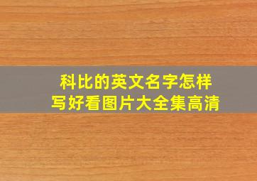 科比的英文名字怎样写好看图片大全集高清