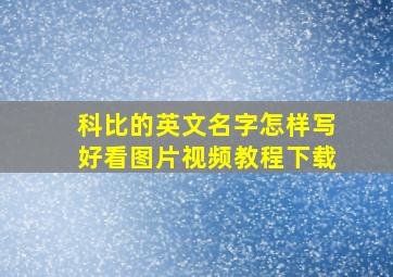 科比的英文名字怎样写好看图片视频教程下载