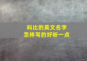 科比的英文名字怎样写的好听一点