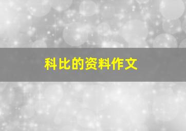 科比的资料作文