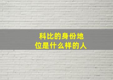 科比的身份地位是什么样的人