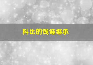 科比的钱谁继承