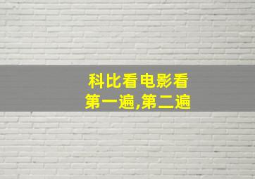 科比看电影看第一遍,第二遍