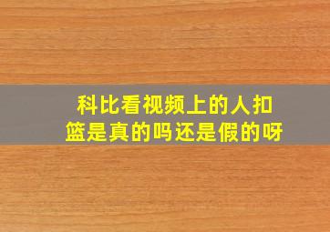 科比看视频上的人扣篮是真的吗还是假的呀