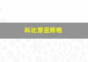 科比穿巫师袍