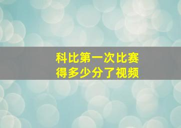 科比第一次比赛得多少分了视频