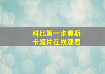 科比第一步奥斯卡短片在线观看