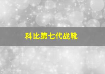 科比第七代战靴