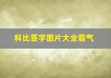 科比签字图片大全霸气