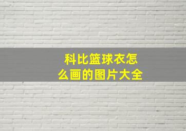 科比篮球衣怎么画的图片大全