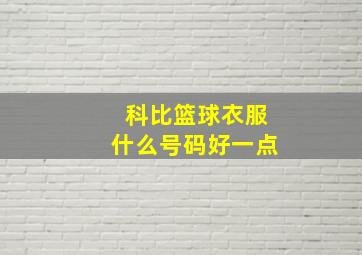 科比篮球衣服什么号码好一点