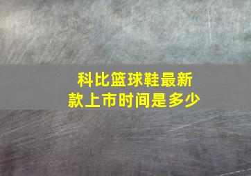 科比篮球鞋最新款上市时间是多少