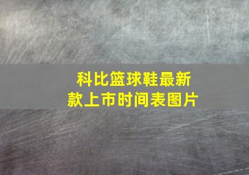 科比篮球鞋最新款上市时间表图片