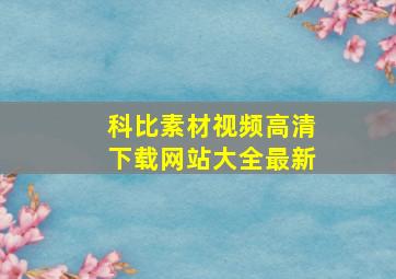 科比素材视频高清下载网站大全最新