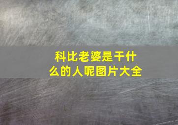 科比老婆是干什么的人呢图片大全