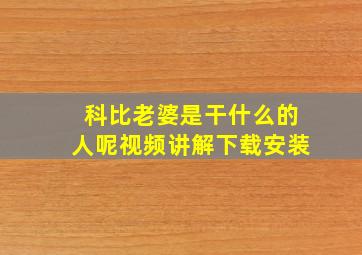 科比老婆是干什么的人呢视频讲解下载安装