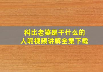 科比老婆是干什么的人呢视频讲解全集下载