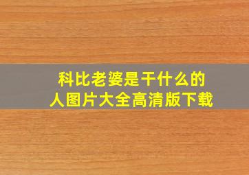 科比老婆是干什么的人图片大全高清版下载