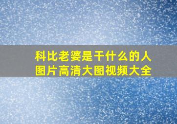 科比老婆是干什么的人图片高清大图视频大全