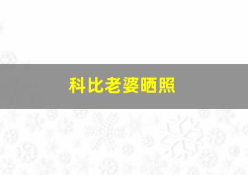 科比老婆晒照