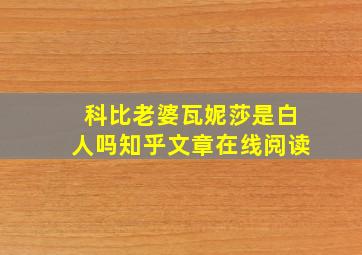 科比老婆瓦妮莎是白人吗知乎文章在线阅读