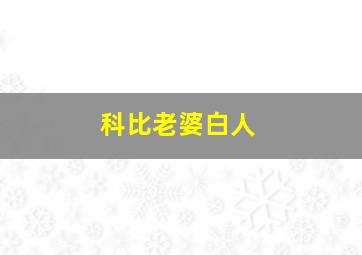 科比老婆白人