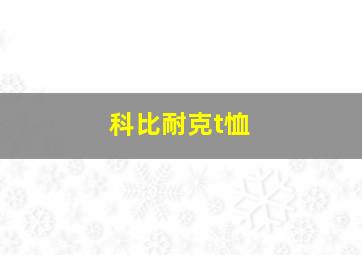 科比耐克t恤