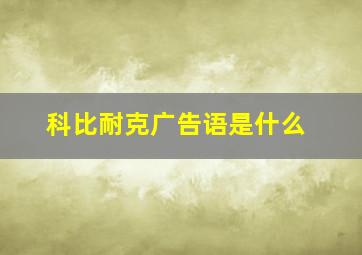 科比耐克广告语是什么