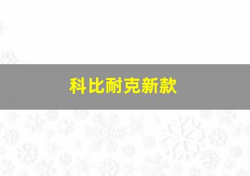 科比耐克新款