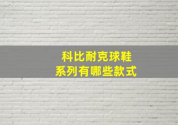 科比耐克球鞋系列有哪些款式