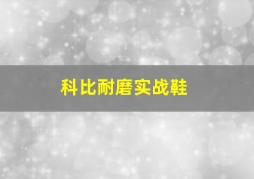 科比耐磨实战鞋