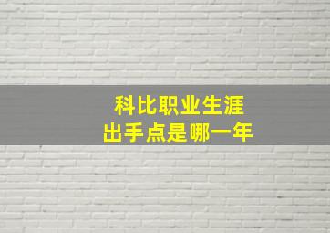 科比职业生涯出手点是哪一年