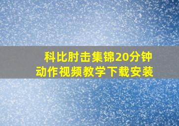 科比肘击集锦20分钟动作视频教学下载安装