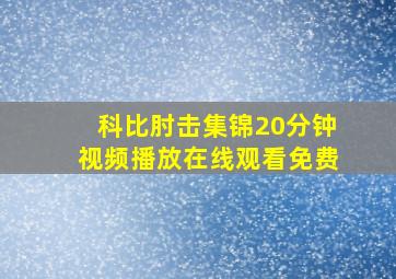 科比肘击集锦20分钟视频播放在线观看免费