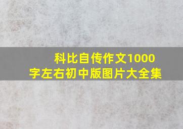 科比自传作文1000字左右初中版图片大全集