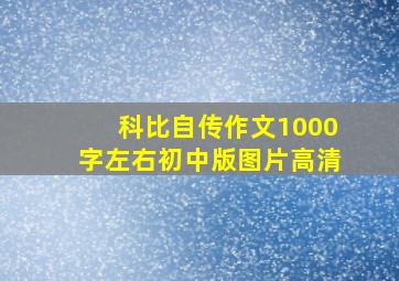 科比自传作文1000字左右初中版图片高清