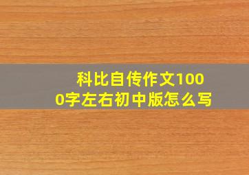 科比自传作文1000字左右初中版怎么写