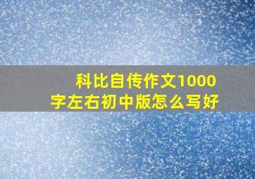 科比自传作文1000字左右初中版怎么写好