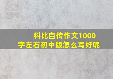 科比自传作文1000字左右初中版怎么写好呢