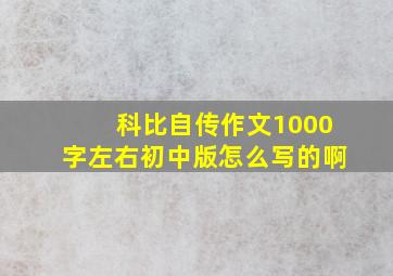 科比自传作文1000字左右初中版怎么写的啊