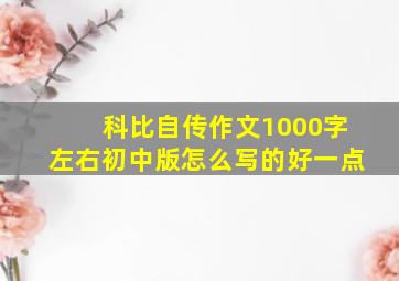 科比自传作文1000字左右初中版怎么写的好一点