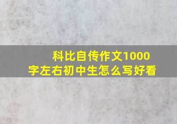 科比自传作文1000字左右初中生怎么写好看